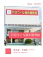 大宮ウィル鍼灸整骨院 行田 院