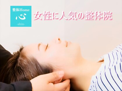 整体Home 心(shin)の写真