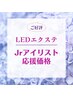 【LEDエクステ】Jrアイリスト応援価格 LEDフラットラッシュ80本 6380→3000円
