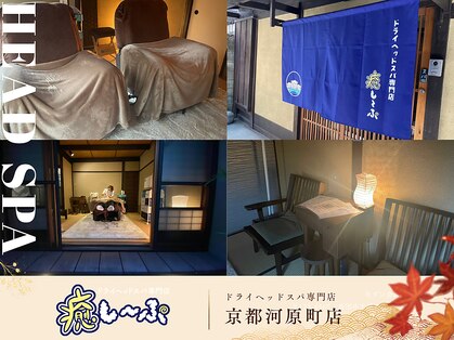 癒し～ぷ 京都河原町店の写真