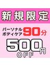 【ご新規様★お試し価格】◎選べるコース　パーソナルボディケア90分￥5800