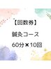 【回数券】 鍼灸 60分コース×10回　通常￥77,000→￥71,100！