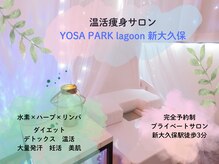 ヨサパーク ラグーン 新大久保(YOSA PARK lagoon)