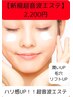 【年齢関係なく自信の持てる肌へ！】お得に超音波エステ　60分2200円