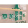 草加鍼灸院 整骨院のお店ロゴ