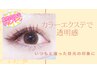 6月限定【透明感UP♪オールブラウンフラットラッシュ80本】¥6,930→¥5,500