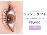 《選べる》ラッシュリフトorパリジェンヌラッシュリフト ¥5900　[天神/赤坂]