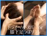 【ドライヘッドスパ40or リフレ40】頭痛・肩こり・目の疲れ/むくみや疲れに