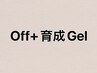 【フット】ジェルネイルオフ(ケア付き+自爪育成ベースジェル)60～90分