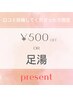 【口コミ投稿者限定】 500円OFF or 足湯 プレゼント☆
