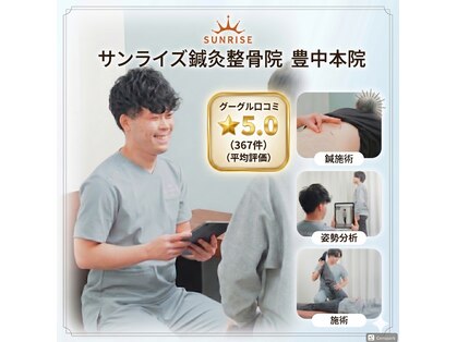 サンライズ鍼灸整骨院 豊中本院の写真