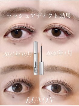 ルノン 草加獨協店(LUNON)/☆ラッシュアディクトの効果☆