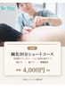 鍼灸30分ショートコース 4,000円