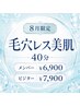 [8月限定] 毛穴レス美肌40分メンバー￥6900 ビジター￥7900