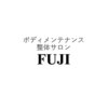 ボディメンテナンス整体サロン フジ(FUJI)ロゴ