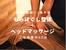 頸椎/肩こり/巻き肩◆上半身もみほぐし整体+ヘッドマッサージ60分¥4800