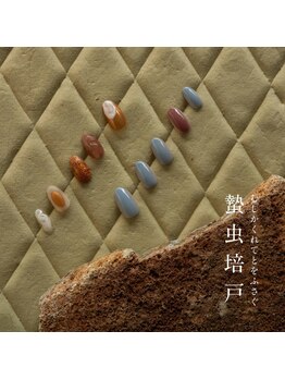 ツメトトノウ/ 2024四季_秋ネイル-蟄虫培戸-