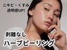 【肌育＆毛穴】ハーブピーリング&毛穴洗浄デコルテ付90分¥13,200→¥9,900