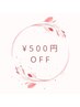 平日限定◇【学割U24】6500円以上のコースはこのクーポン提示で500円OFF★