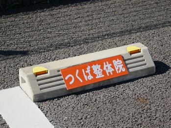 つくば整体院プラス(plus)/車止めのプレートが目印です