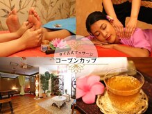 タイ古式マッサージ コープンカップ