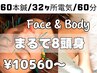 【まるで8頭身コース（お顔＋体の美容鍼）60分】の予約をおさえるクーポン