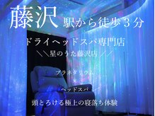 星のうた 藤沢店