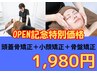 【OPEN記念小顔コース特別価格】頭蓋骨矯正+小顔矯正+骨盤矯正SET！