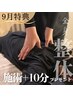 新規【9月特典+10分プレゼント】本格整体90分¥9,900→¥9,000 猫背改善/肩凝り