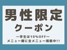 ▼男性限定　脱毛クーポン▼　
