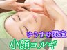 【ゆうすけ限定！小顔コルギ】《超人気オプション》¥1000→¥500※セット品