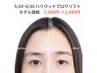 5/20～6/30限定モデル募集！ハリウッドブロウリフト