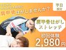 《平日限定》平日の空き時間に“肩甲骨はがし”≫2980円
