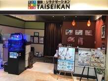 タイセイカン サンマルシェ高蔵寺店(TAiSEiKAN)/サンマルシェ高蔵寺店 南館2F♪