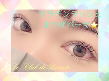 ル クラブ ド ボーテ 練馬/アイセラムブースト&レチノール