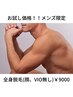 【メンズもお得に脱毛】全身脱毛(顔、vioなし)初回価格￥9,000