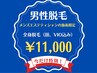 【男性のお客様限定】 全身脱毛（顔、VIO込み）★通常価格¥37,800→¥11,000