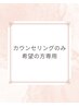 【初めての方はこちら】カウンセリング予約