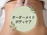 ↓↓↓【再来】お悩みに合わせたオーダーメイドボディケアはこちら↓↓↓