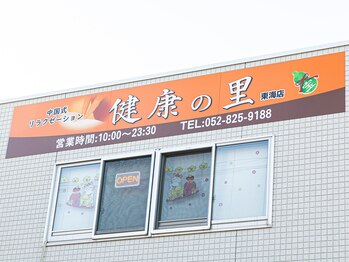 健康の里　東海店