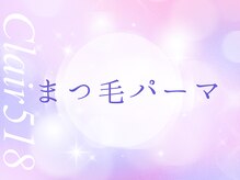 クレール518(Clair518)/