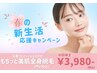 新生活応援キャンペーン【全身脱毛+フェイシャルエステ付】32,260円→3,980円