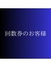 回数券のお客様【90分メニュー】