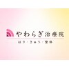 やわらぎ治療院のお店ロゴ