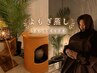 【くすみ・乾燥が気になる方に】うるつや肌美容黄土漢方蒸し30分