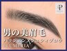 【男の美眉】パリジェンヌジュシィブロウ２回目以降4500円★メンズアイブロウ