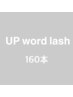 UP Word lash 根元からの立ち上がり160本 オフ込★他店パーマ残り別途