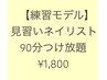 5月限定【ジュニアor見習い担当】※3名限定※90分付け放題　¥1800