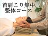 5年以上こりに悩んでいるあなたへ【首肩こり整体コース】  ¥8,800→￥8,300