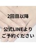 2回目以降は公式LINEからオススメ